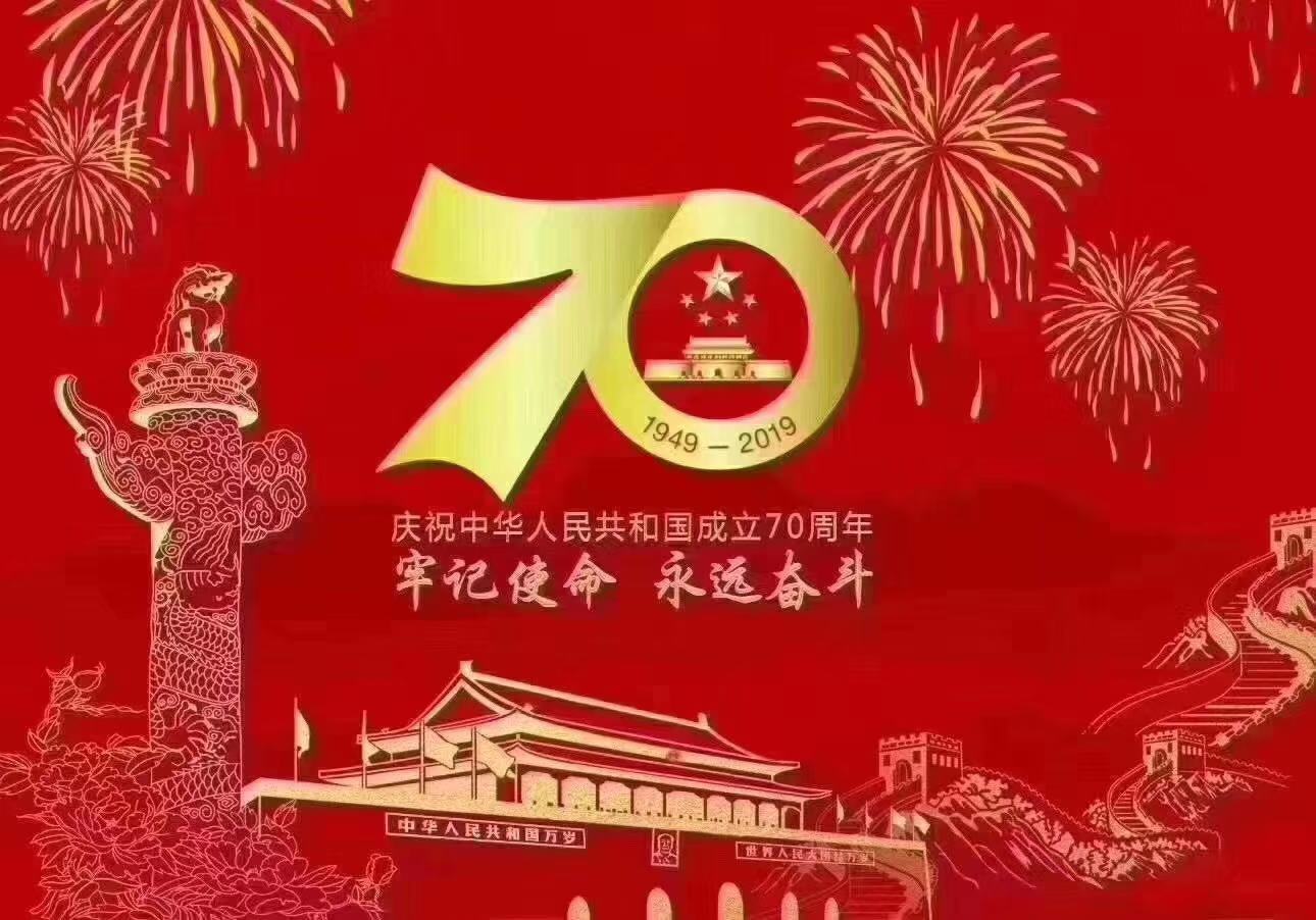 Joyeux 70e anniversaire de la République populaire de Chine